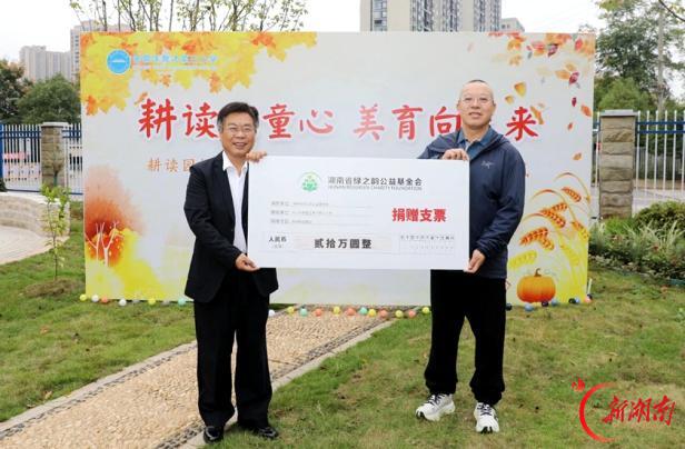 湖南省绿之韵公益基金会捐资20万元，助力长沙市育才三小耕读校园建设