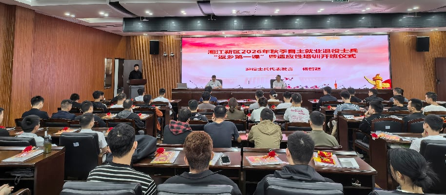 专场招聘退役军人 集中提升职业素养 湘江新区开展自主就业退役士兵适应性培训