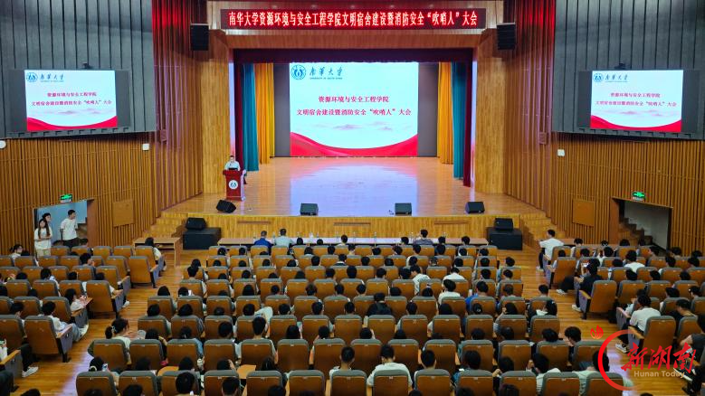 南华大学资环安院召开文明宿舍建设暨消防安全“吹哨人”大会