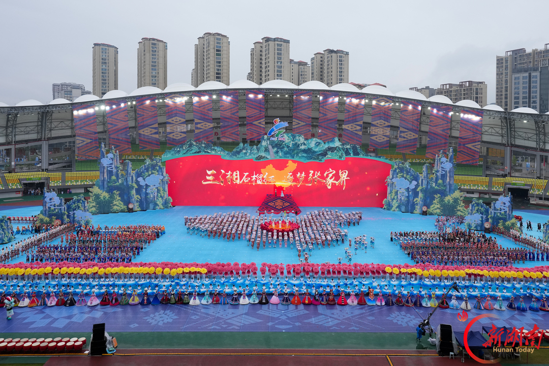 三湘石榴红·逐梦张家界⑦丨燃!第十一届全省民族运动会在张家界开幕