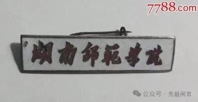 “瞎猫碰上死老鼠”——记湖南师院76级与77级、78级的论战