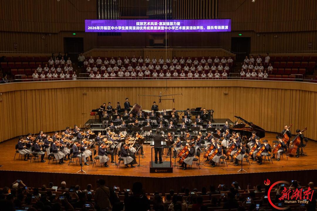 红色乐声筑未来 一曲交响润家校——长沙市开福区中小学交响乐专场音乐会精彩上演