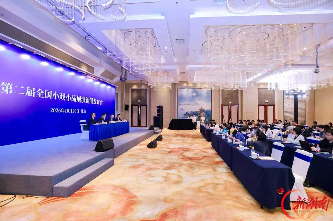 第二届全国小戏小品展演新闻发布会在京举行