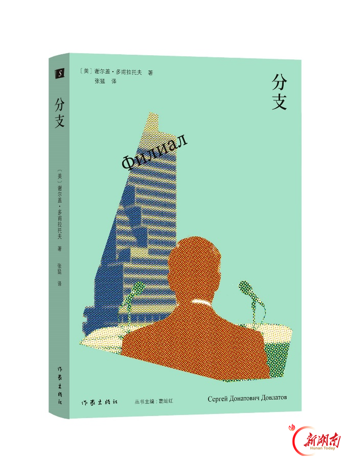 以冷幽默书写时代日常与移民困境 谢尔盖·多甫拉托夫五部代表作集中出版