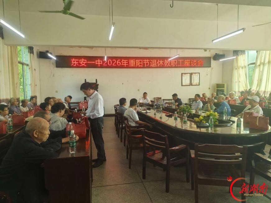 东安一中召开退休教职工重阳节座谈会