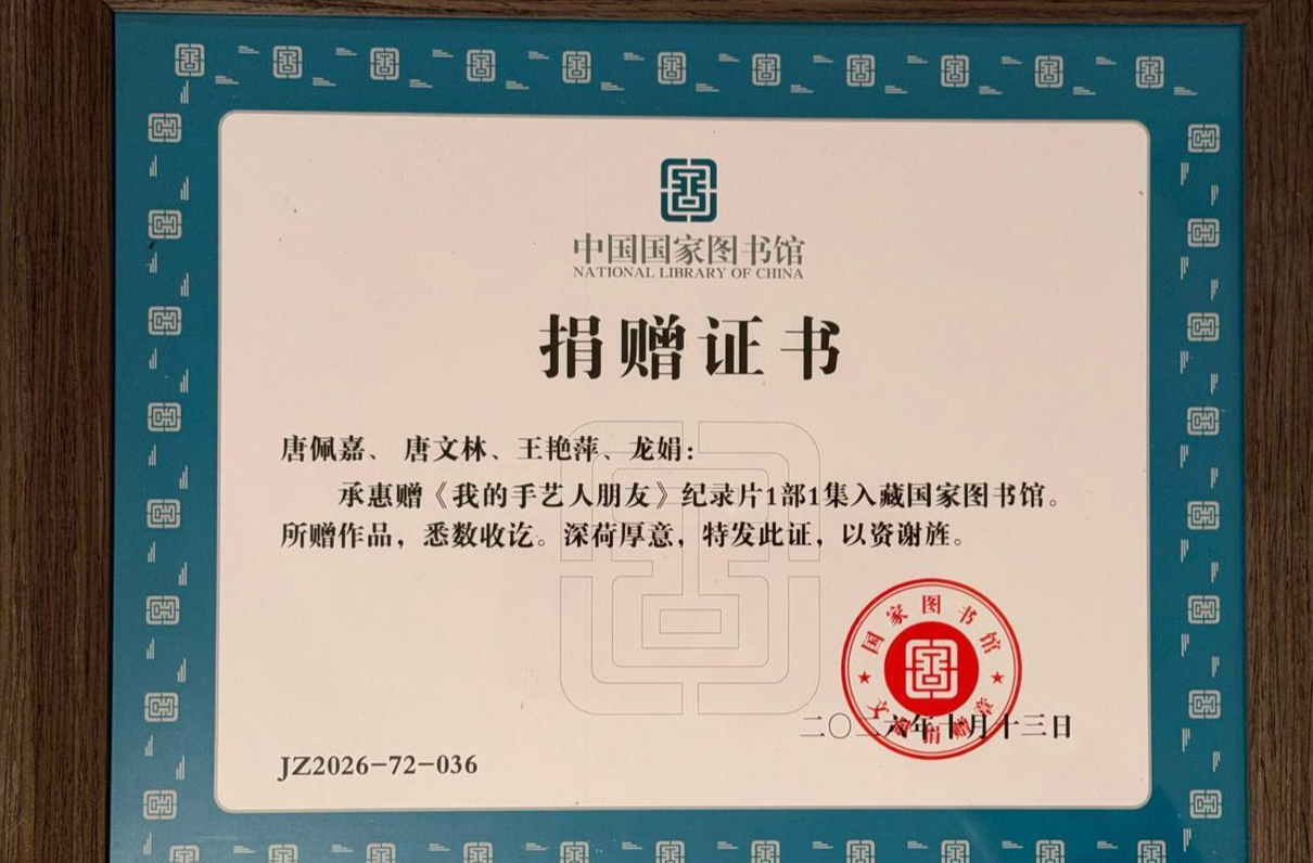 邵阳非遗纪录片《我的手艺人朋友》入藏国家图书馆并亮相多国电影节