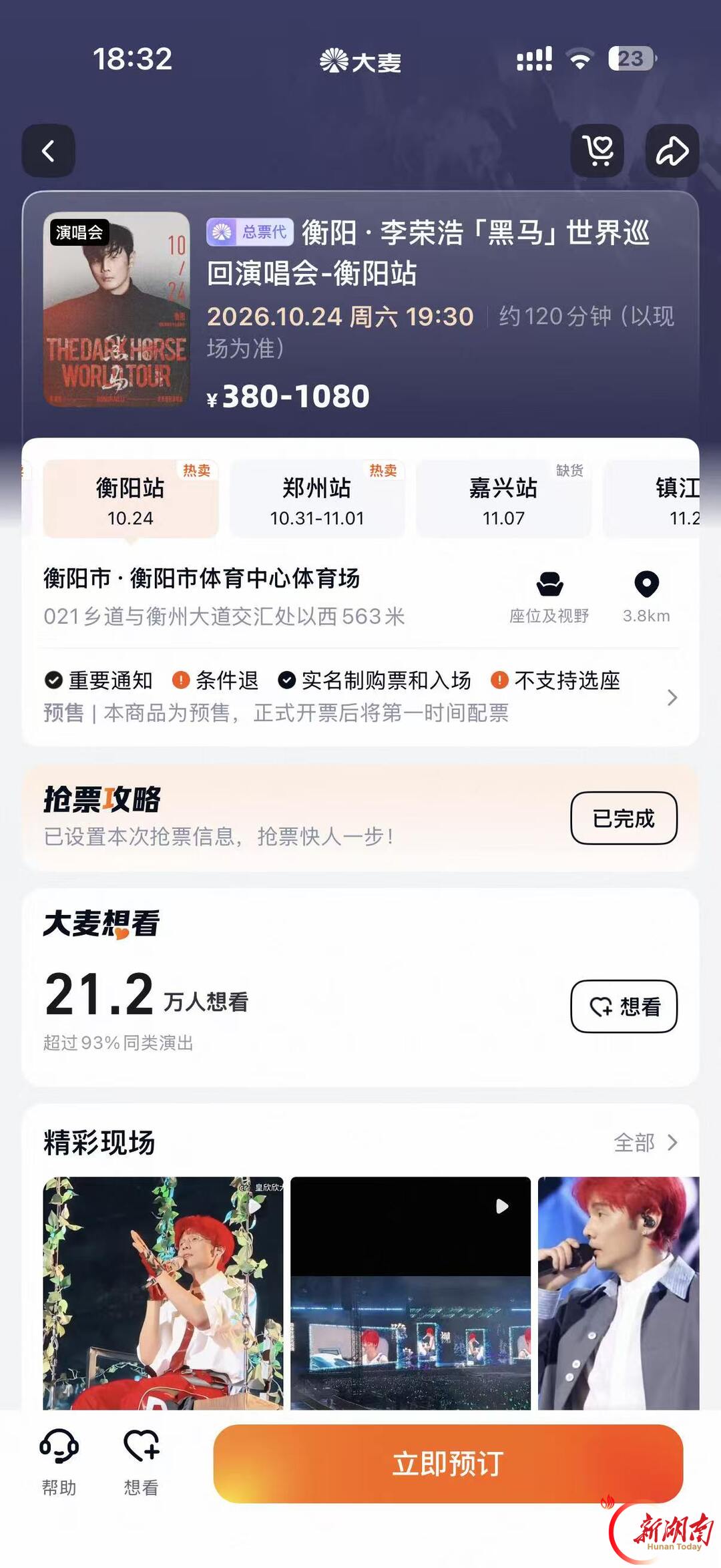 青春合伙人丨李荣浩“黑马”巡演衡阳站倒计时,暖心服务点亮城市文旅活力