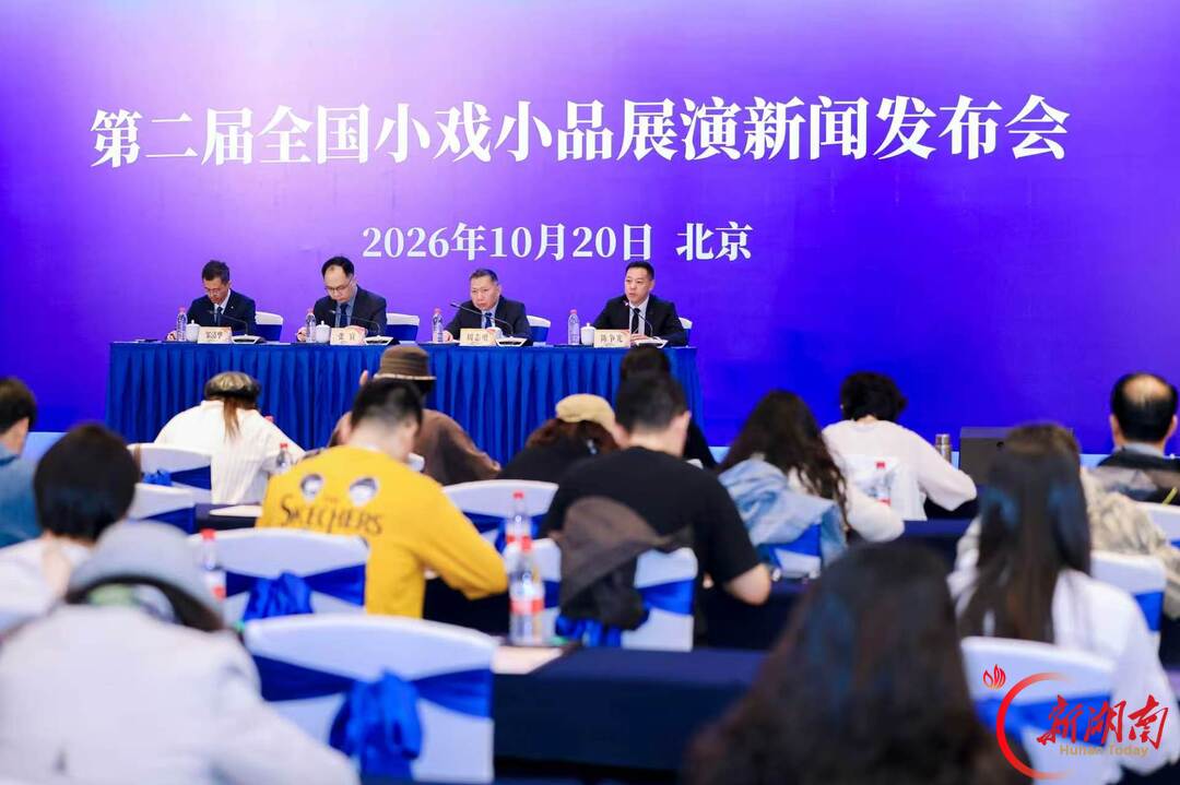 第二届全国小戏小品展演新闻发布会在京举行