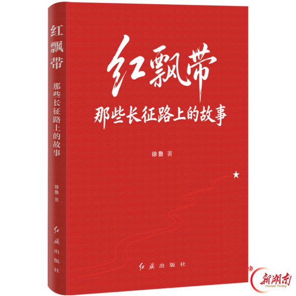 纪念中国工农红军长征胜利90周年 一批主题图书陆续上市