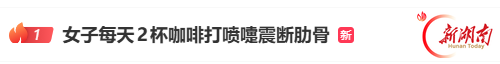 登上热搜！35岁女子一个喷嚏震断肋骨，医生提醒：每天超2杯咖啡、少晒太阳或让骨骼提前变脆