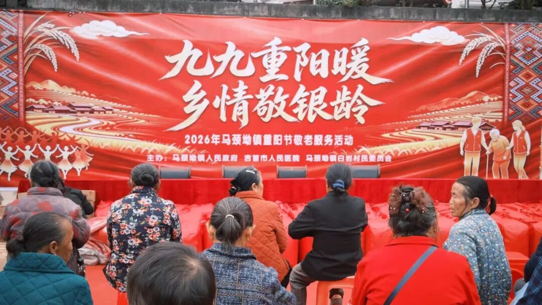 吉首市马颈坳镇白岩村开展重阳敬老主题活动