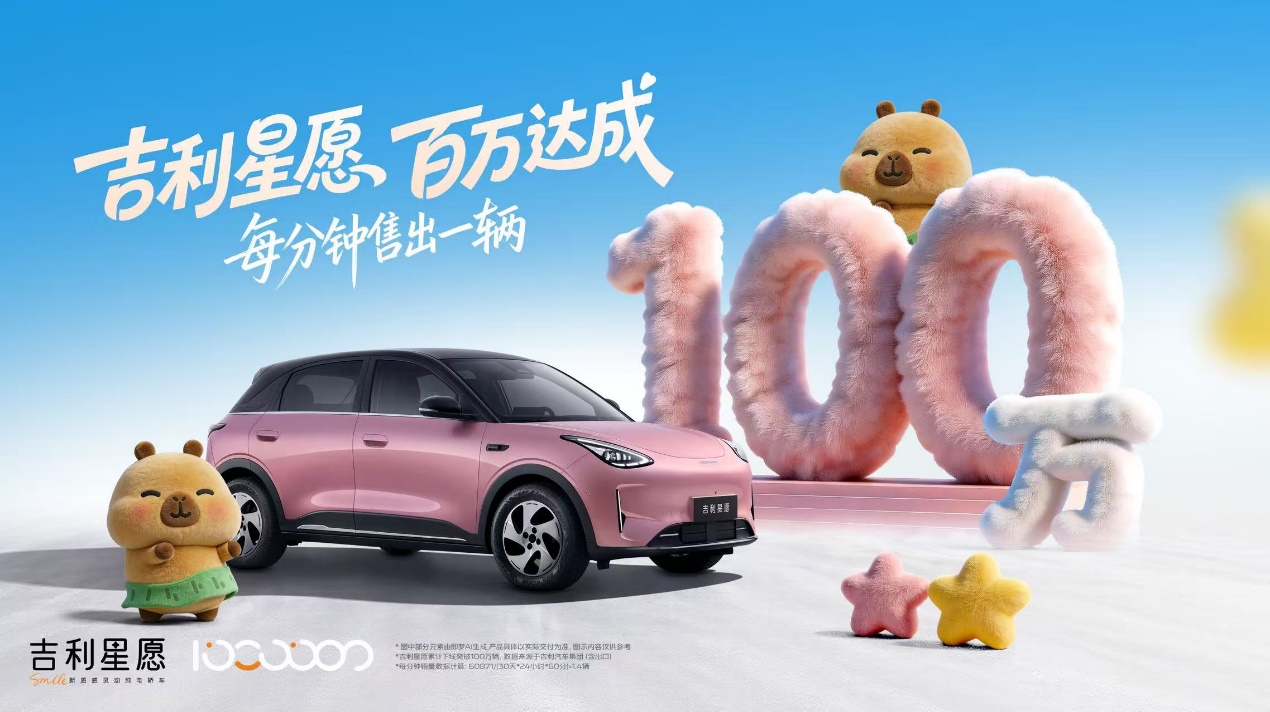 55秒一辆!吉利星愿第100万辆正式下线,刷新全球加速度