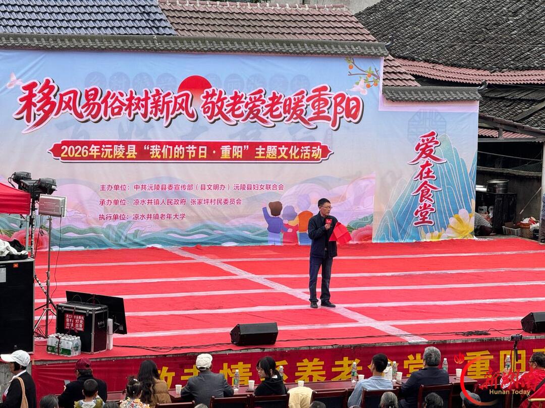 移风易俗树新风 敬老爱老暖重阳——沅陵县举办2026年“我们的节日·重阳”主题文化活动