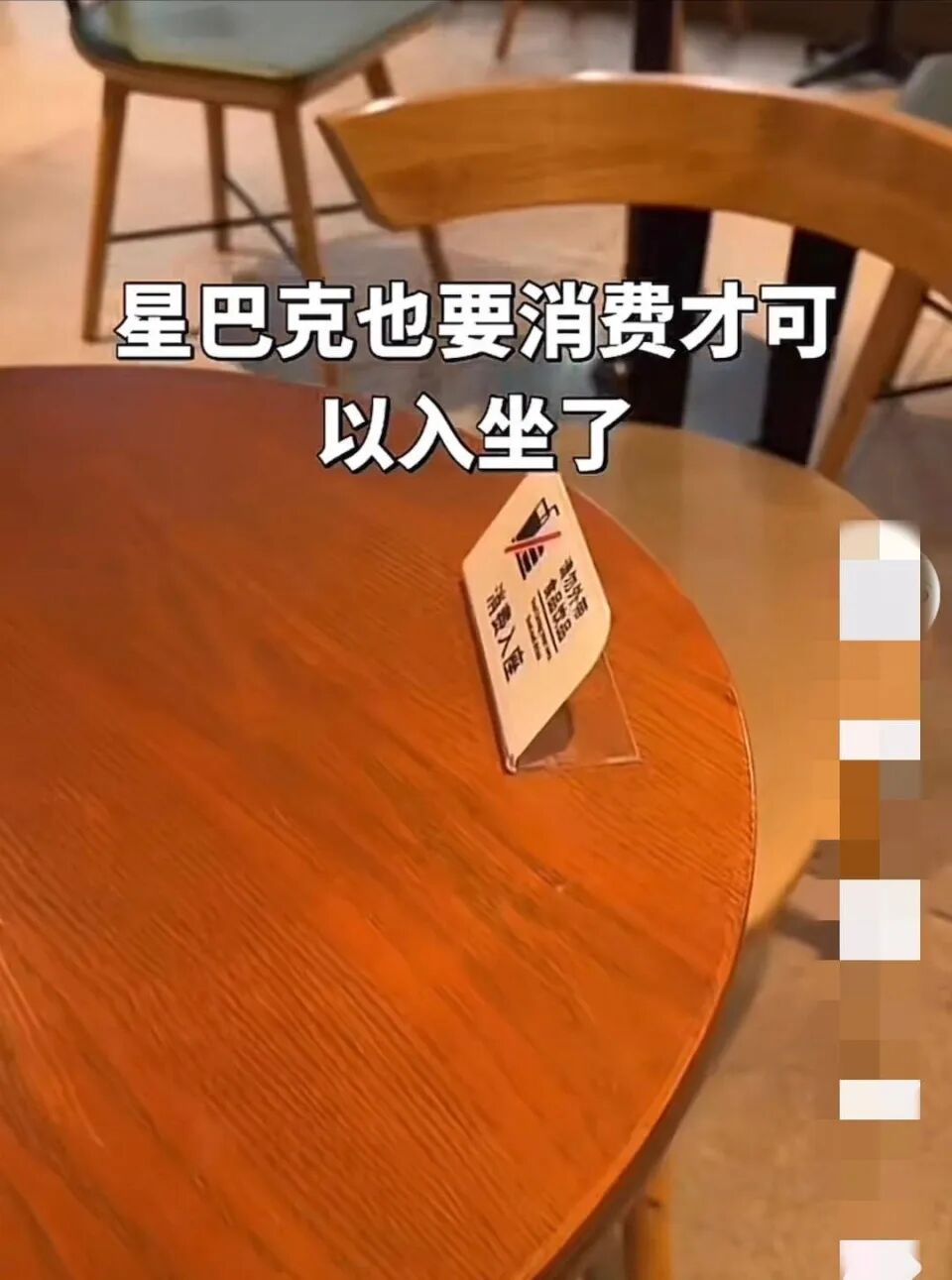 星巴克将实施“消费才可入座”规则，店员：今日开始实施，将摆放提示标识