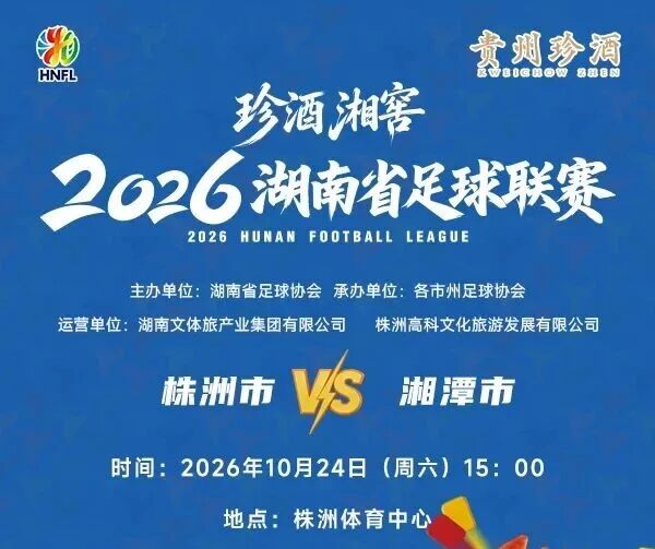 “湘超”八强抢位激烈,最新开票信息来了
