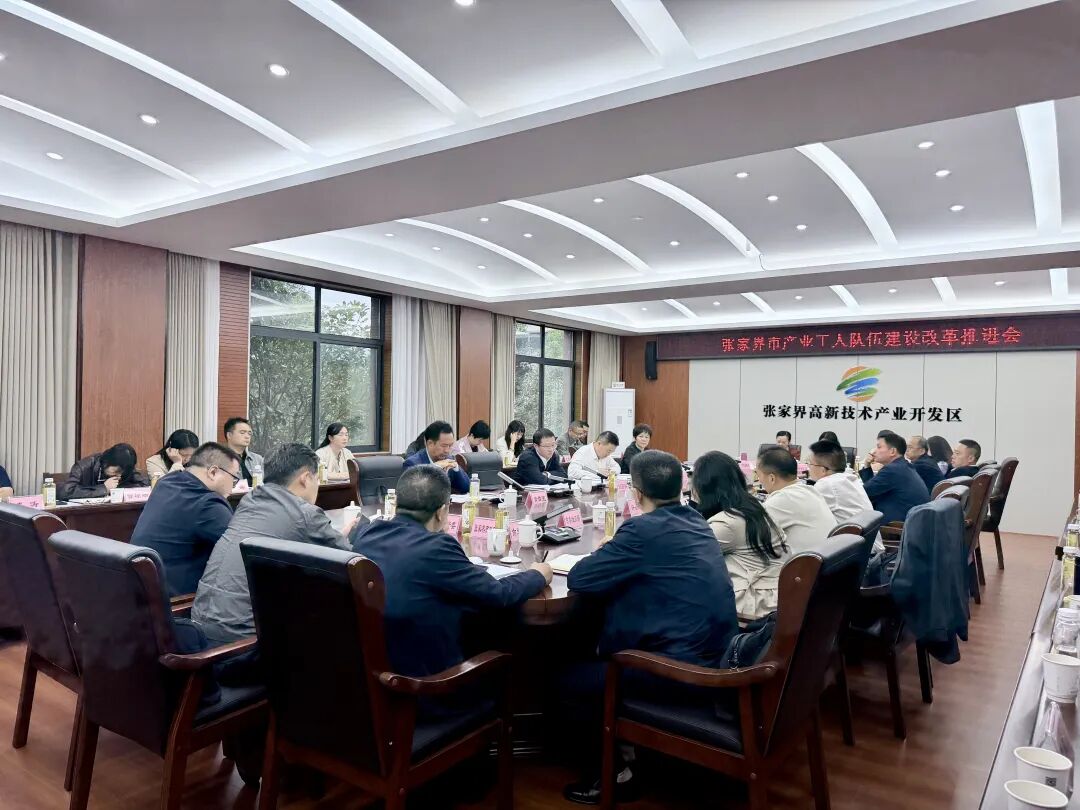 张家界市产业工人队伍建设改革推进会召开