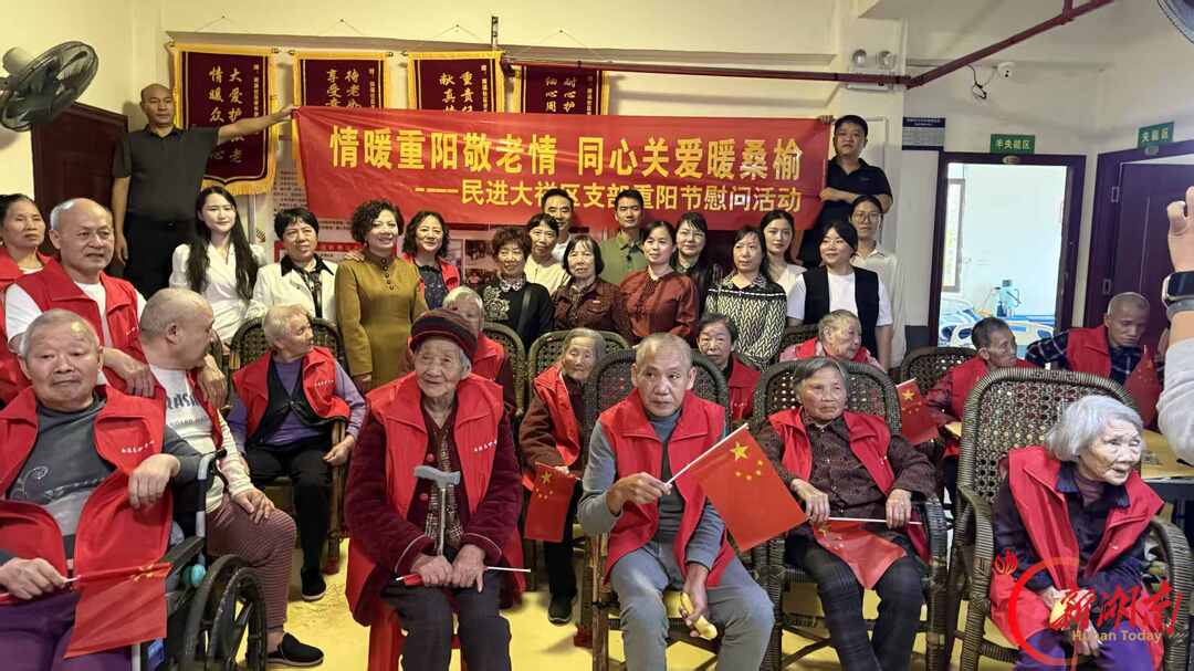 情暖重阳献爱心 同心敬老显担当——民进邵阳市大祥区支部开展重阳节慰问活动