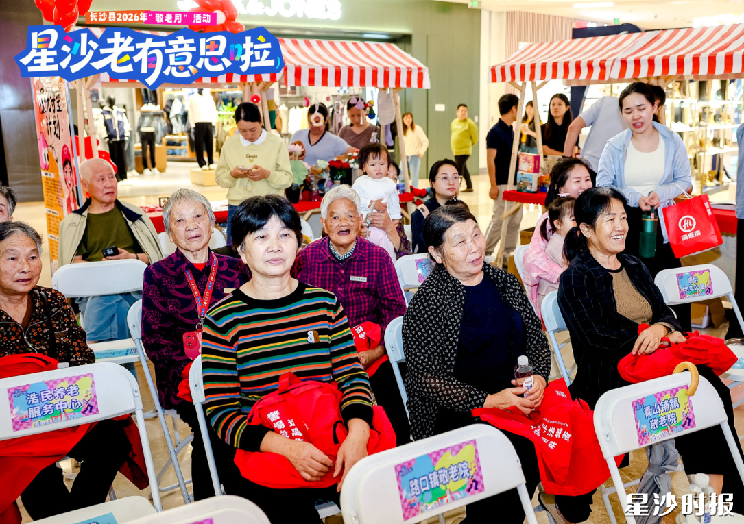 长沙县敬老月“星沙老有意思啦”活动启幕！