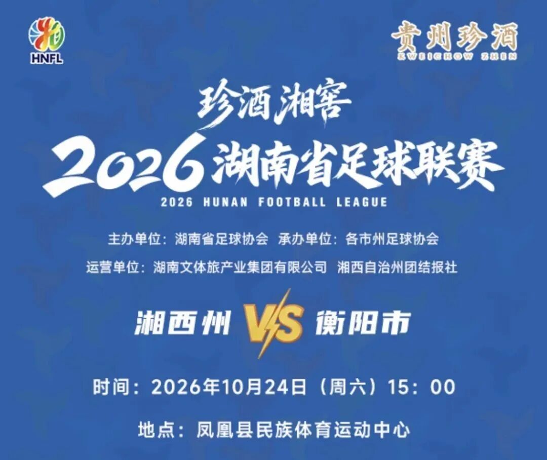 冲刺八强,客场抢分!湘西VS衡阳10月24日开赛,明天10:18门票开抢