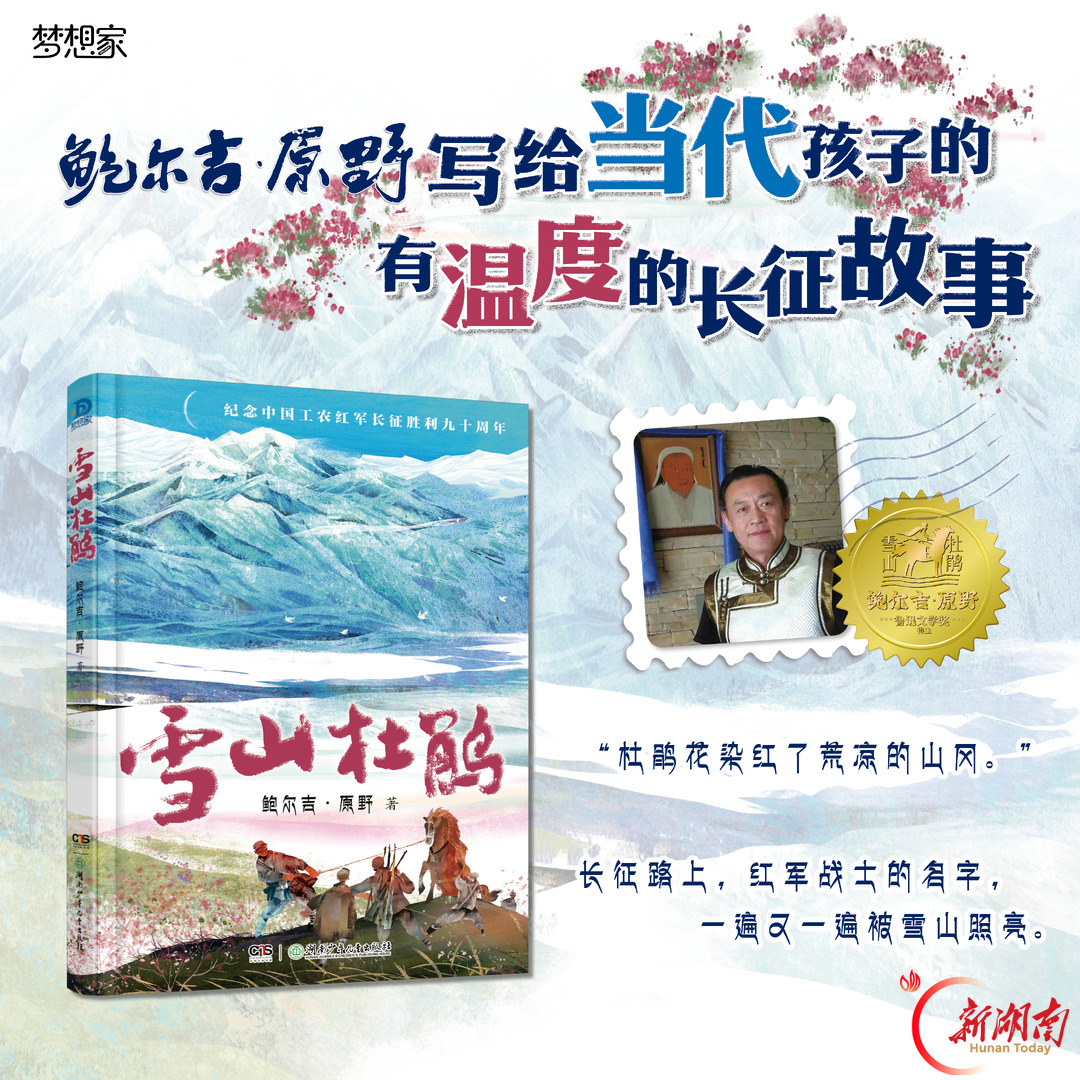 聚焦长征史上鲜为人知的收容队 鲍尔吉·原野长篇儿童小说《雪山杜鹃》推出