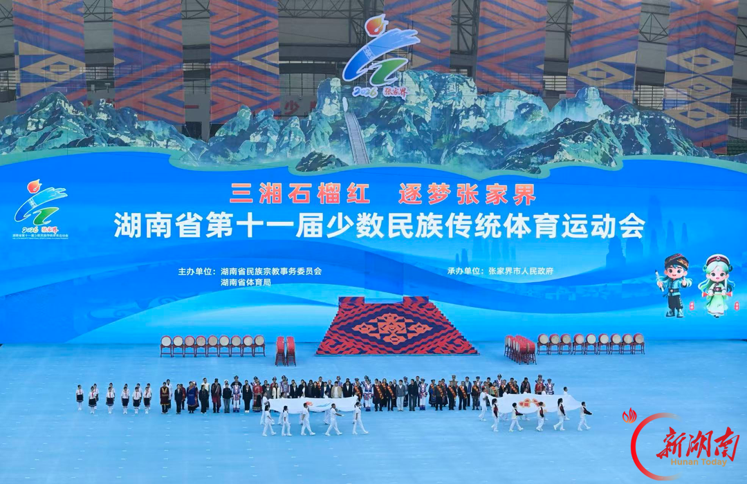快讯｜湖南省第十一届少数民族传统体育运动会在张家界开幕