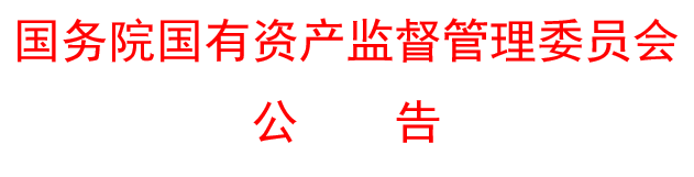 国务院国资委公布最新100家央企名录