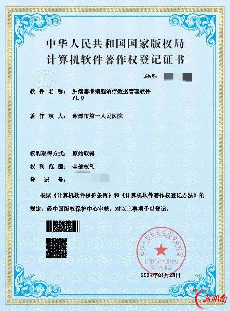 肿瘤细胞治疗有了“数字管家” 湘潭市第一人民医院自主研发软件获国家软著