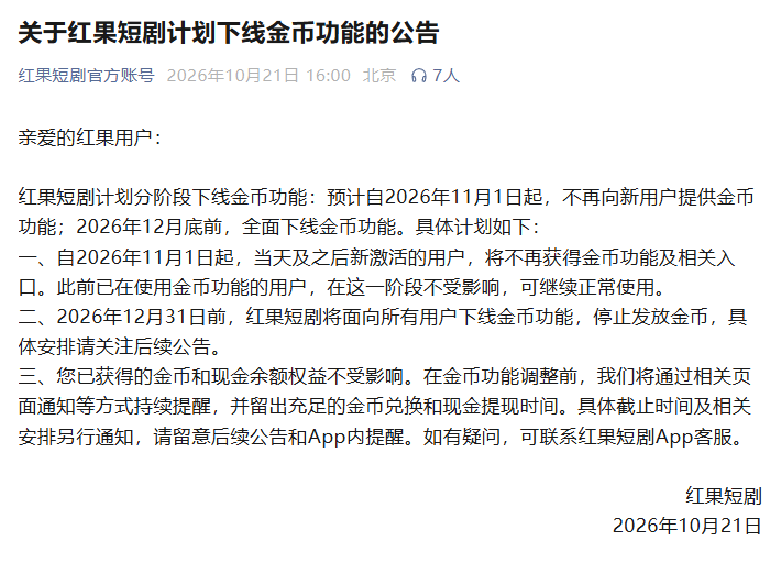 红果短剧:2026年12月底前全面下线金币功能