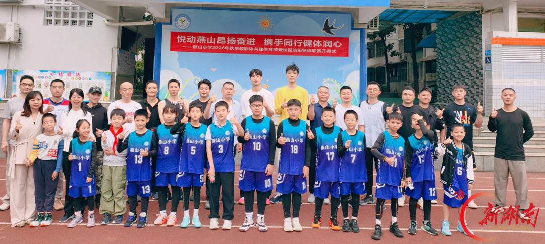 长沙市芙蓉区燕山小学:悦动燕山昂扬奋进 携手同行健体润心