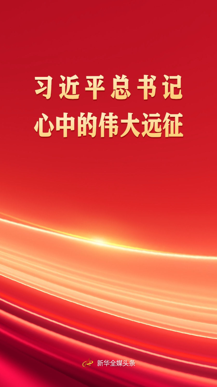 习近平总书记心中的伟大远征