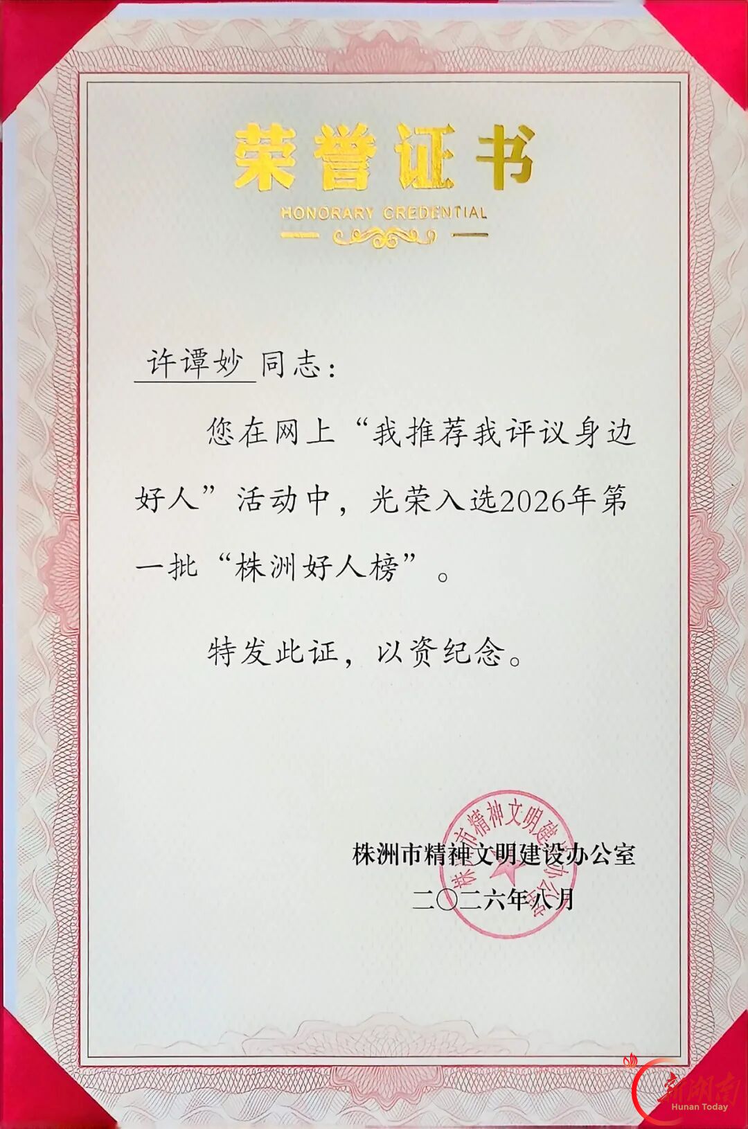 株洲市人民医院急诊医学科医生许谭妙获评“株洲好人”