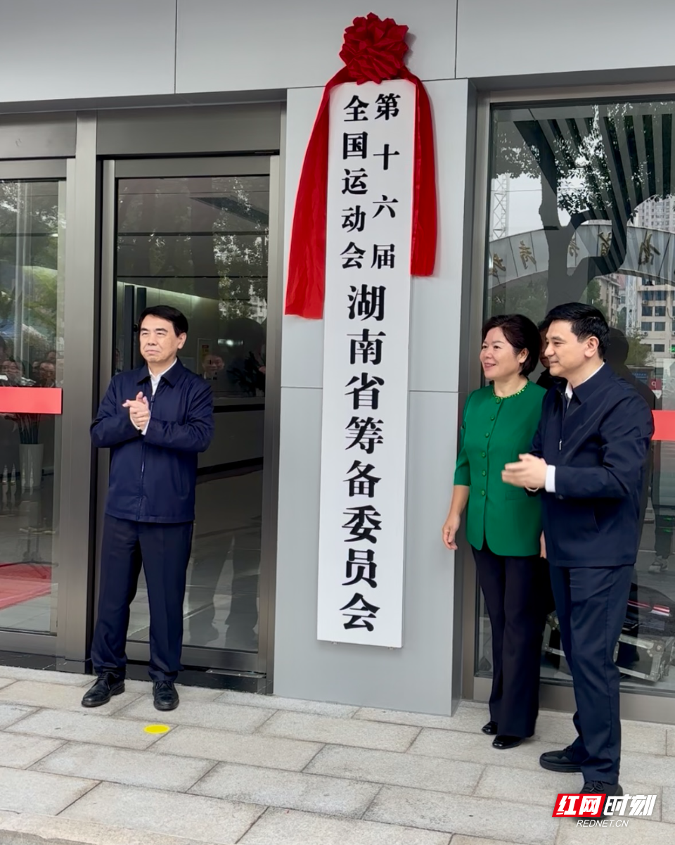第十六届全国运动会湖南省筹备委员会在长沙揭牌