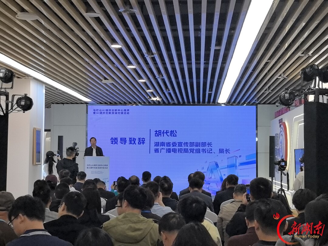 马栏山AI硬件创新中心成立 首批12家团队入驻