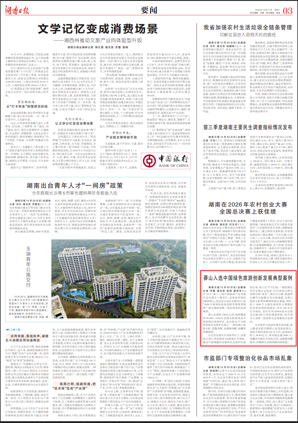 湖南日报要闻丨莽山入选中国绿色旅游创新发展典型案例
