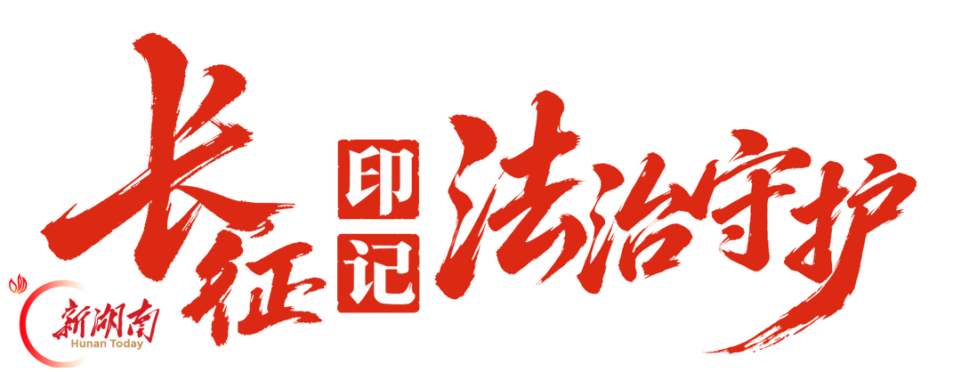 长征印记·法治守护｜马灯不灭  薪火相传  城步检察公益诉讼守护长征红色记忆