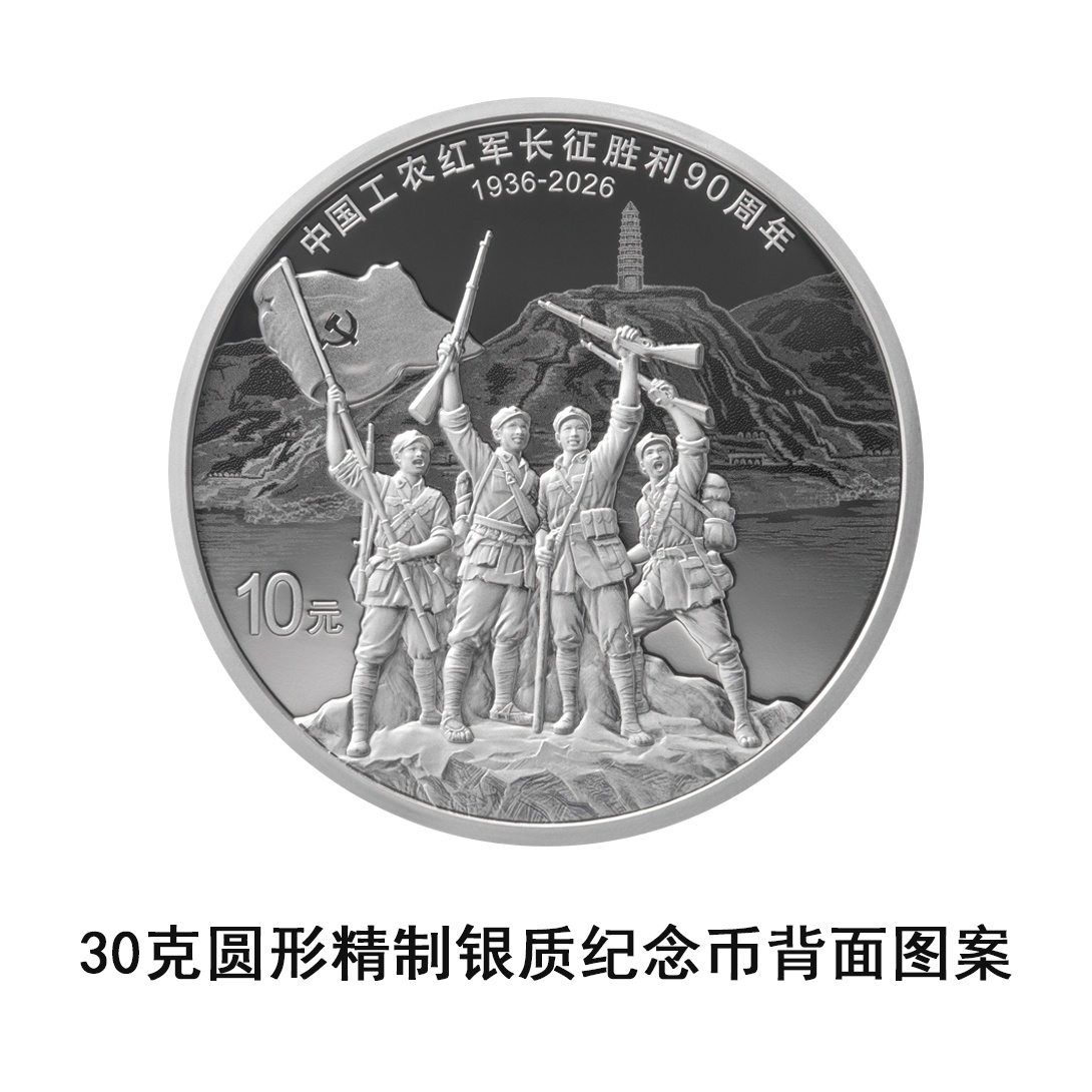 长征胜利90周年纪念币明天发行!币面再现红军过雪山草地场景