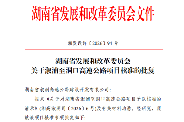 总投资196.32亿元,溆浦至洞口高速项目获省发改委核准批复