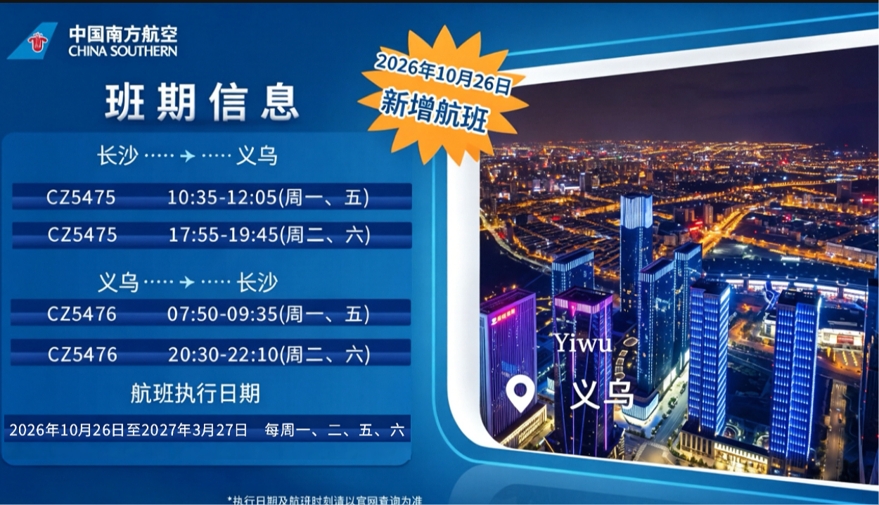 冬航季来临!湖南航空新增11条航线,南航在湘执飞41条航线