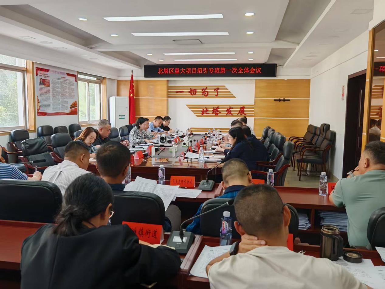 北塔区召开重大项目招引专班调度会