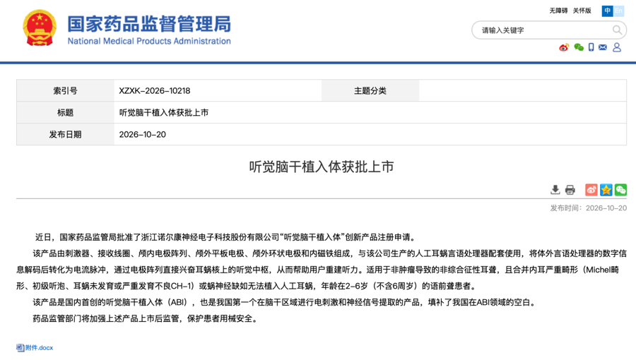 中国首个植入式听觉神经接口产品正式获批