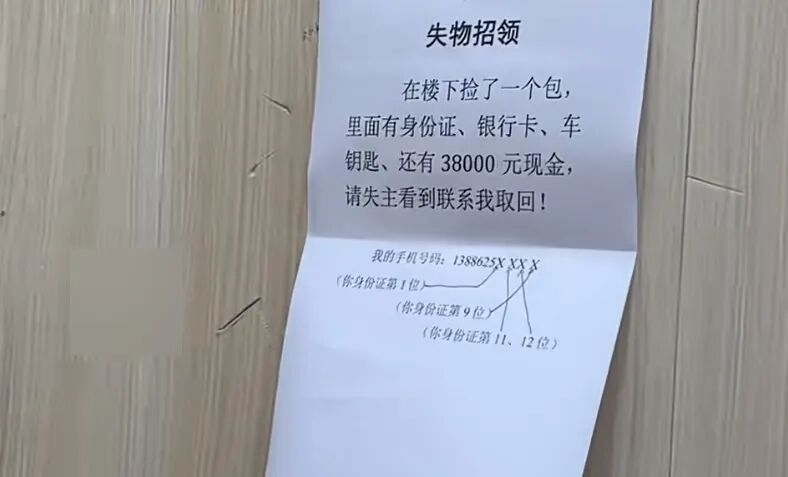 “人怎么能聪明到这种程度!”男子捡到一个包,内有38000元现金及身份证,于是写了份“防伪”失物招领