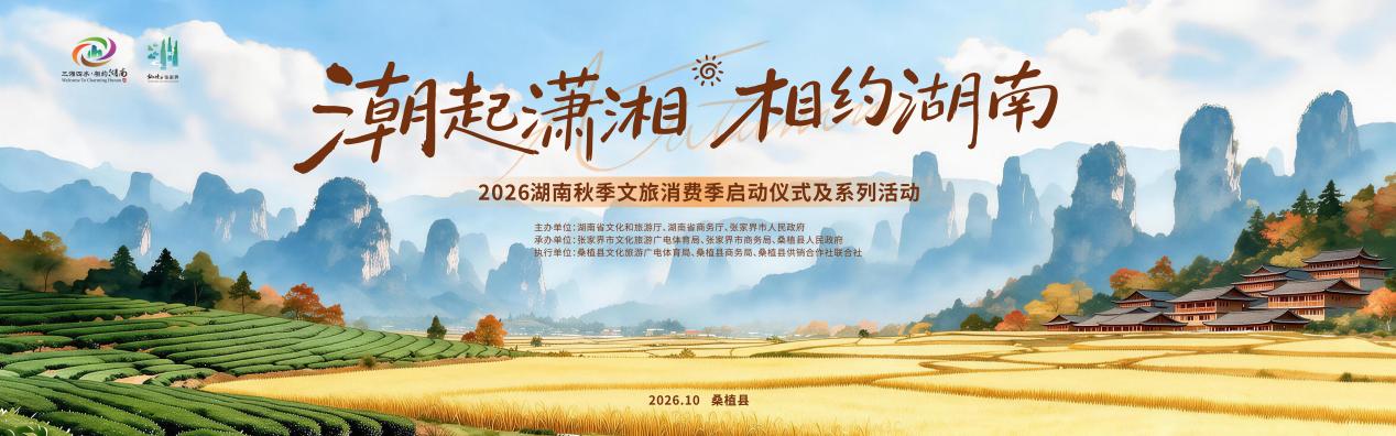 “潮起潇湘 相约湖南” 2026湖南秋季文旅消费季启动仪式将在桑植举行