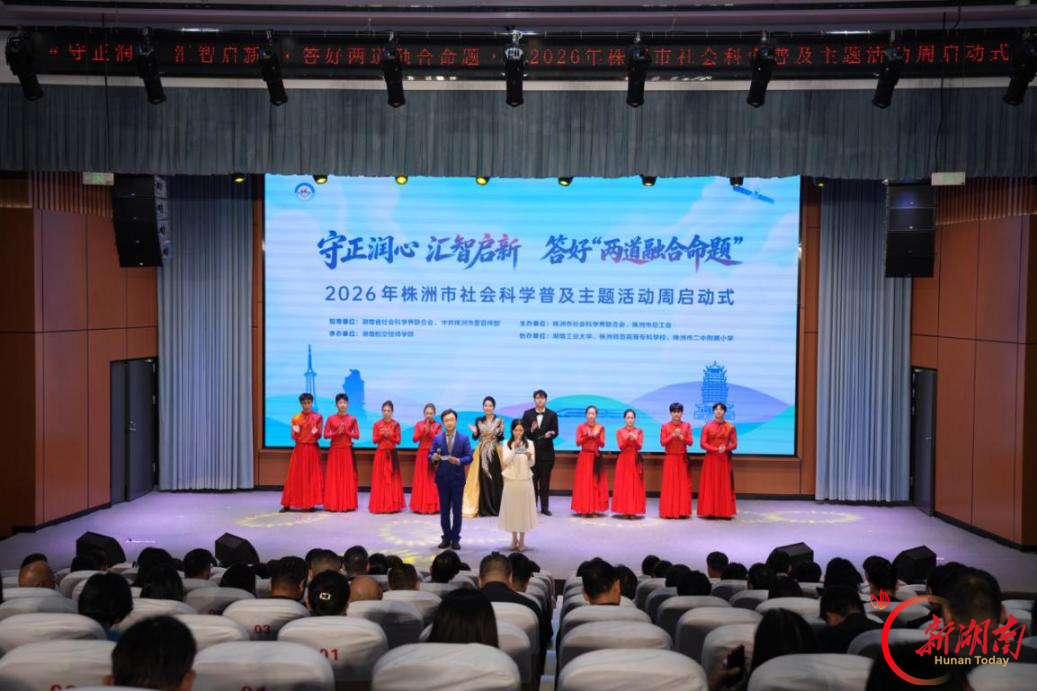 株洲市举办社会科学普及主题活动周启动式暨社科普及进高校活动