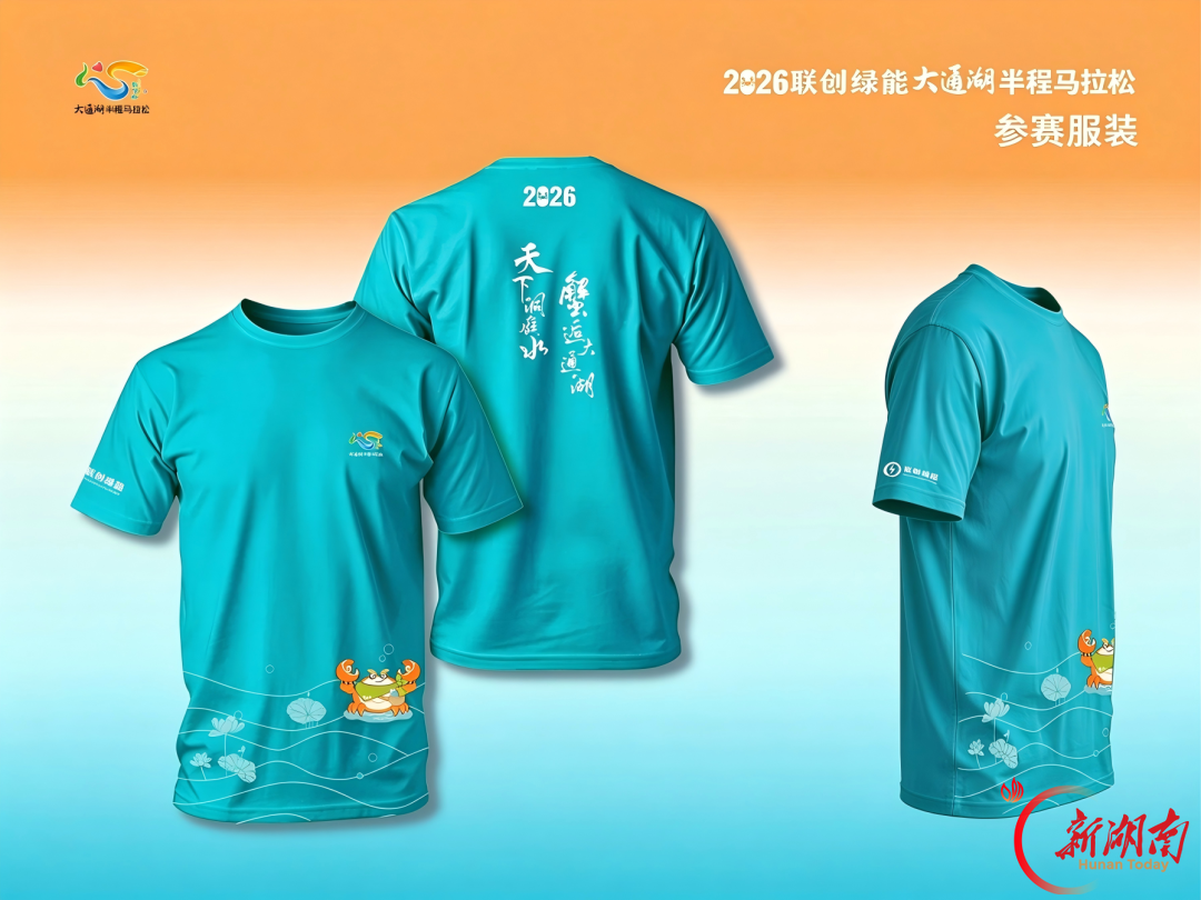 一睹为快！大通湖“蟹马”参赛服正式发布