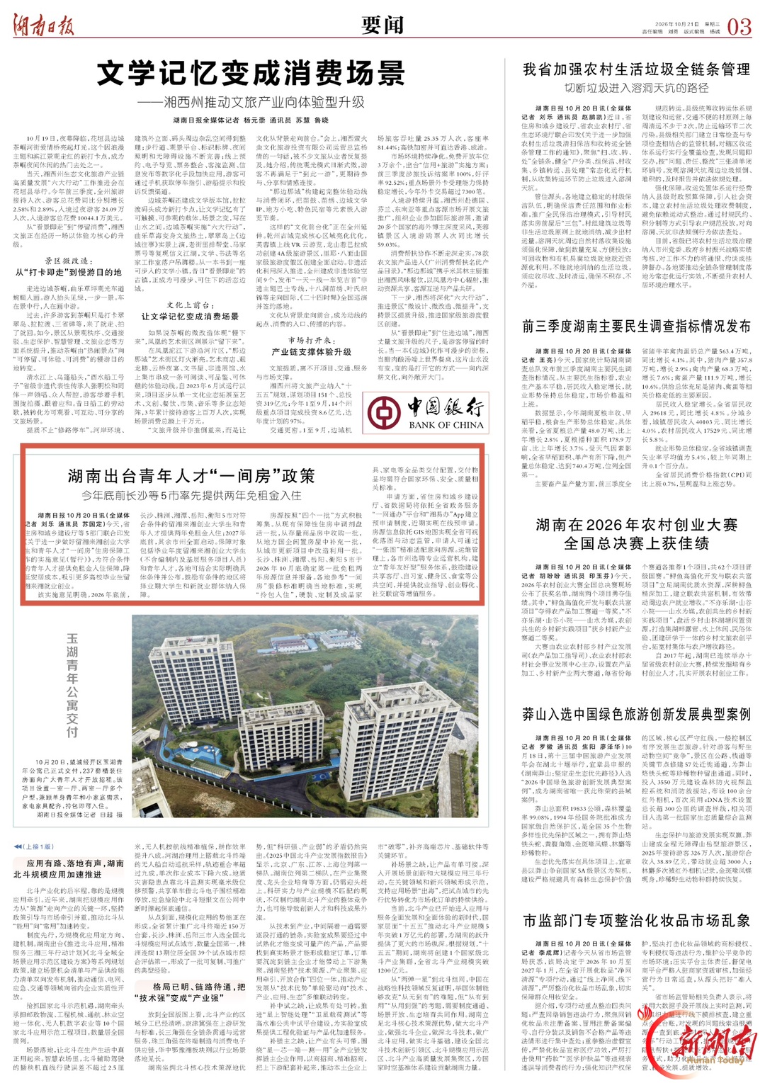 湖南日报｜湖南出台青年人才“一间房”政策 株洲等5市今年底前率先提供两年免租金入住