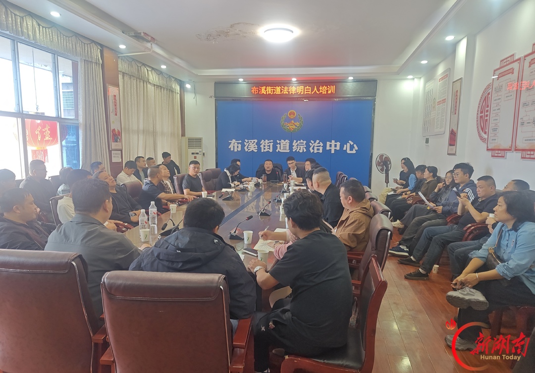 布溪街道：让“法律明白人”成为基层治理“多面手”