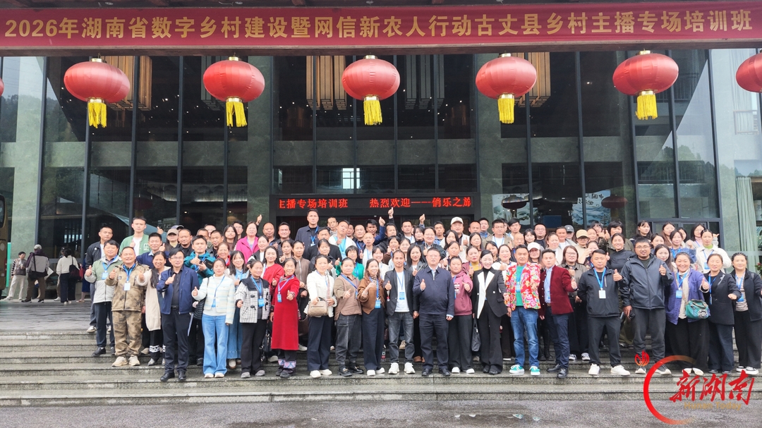 镜头对乡土 数字助振兴——湖南网信新农人乡村主播专场培训班走进古丈