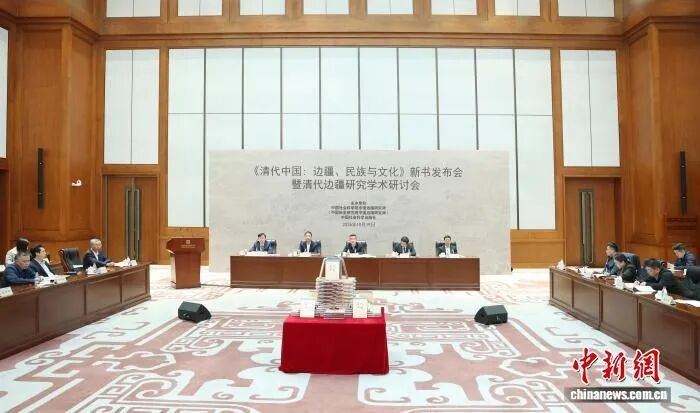 用史实批驳“新清史”谬论 《清代中国：边疆、民族与文化》新书发布