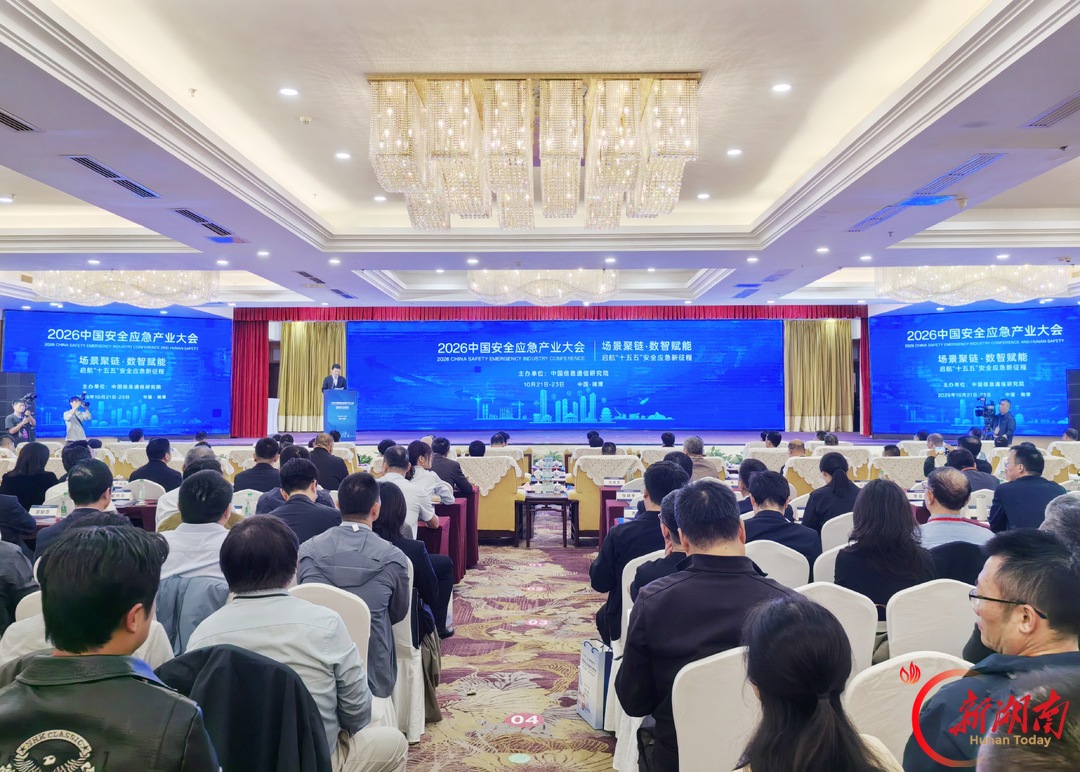 快讯丨2026中国安全应急产业大会在湘潭开幕 首届湖南安博会同步举行