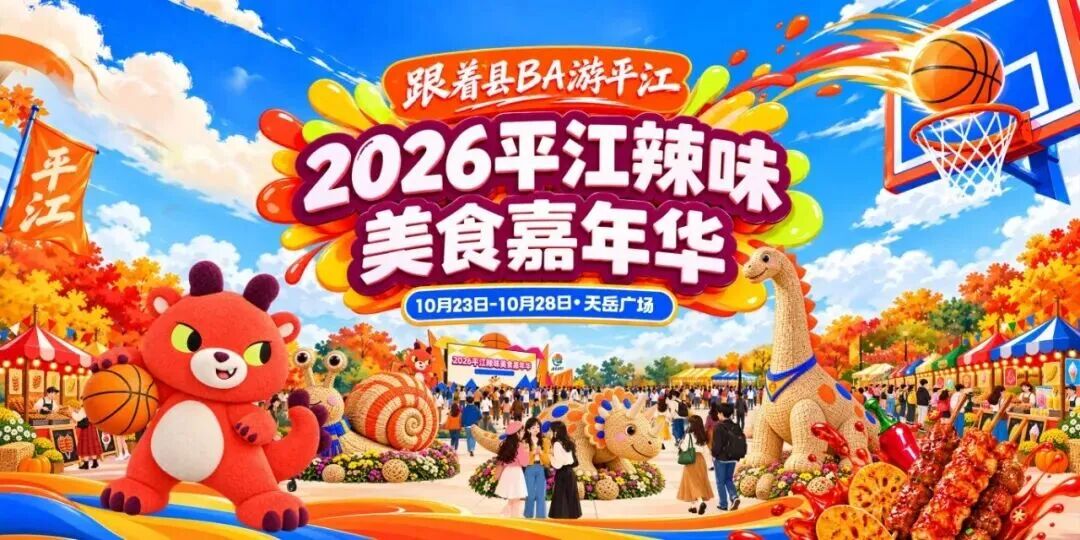 跟着县BA游平江!10月23日起,6天快乐不打烊